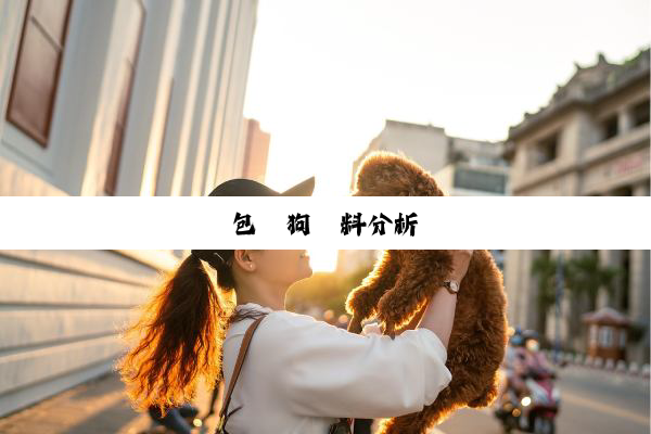 包裝狗飼料分析